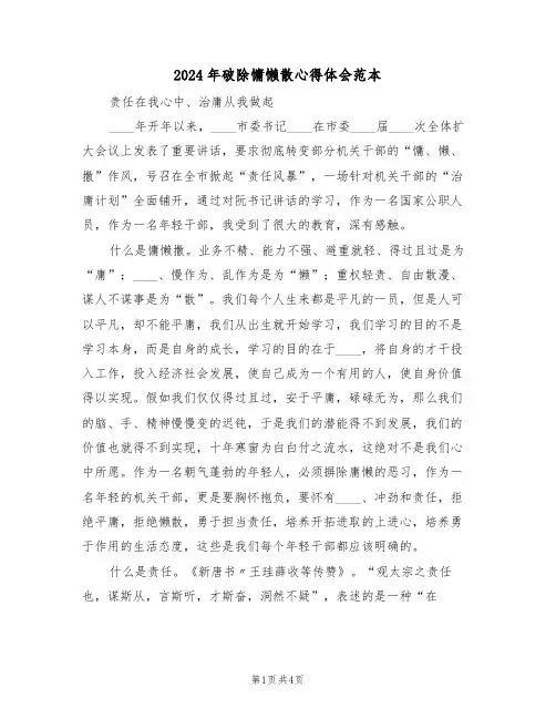 2024年破除慵懒散心得体会范本(2篇)