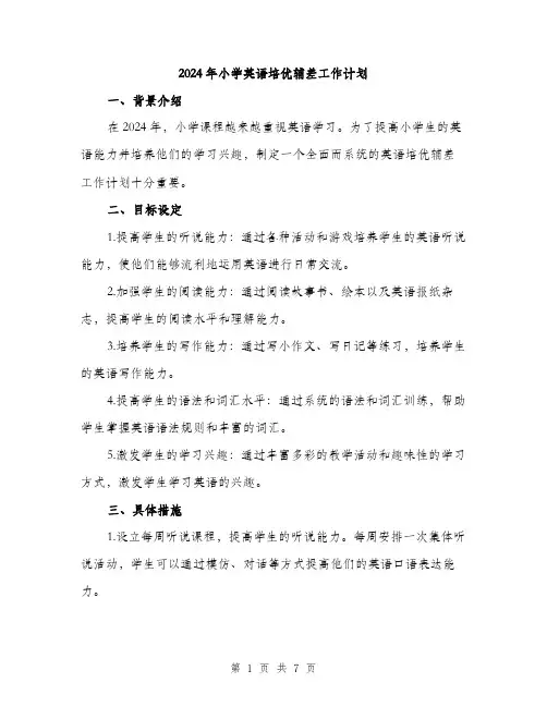 2024年小学英语培优辅差工作计划(2篇)