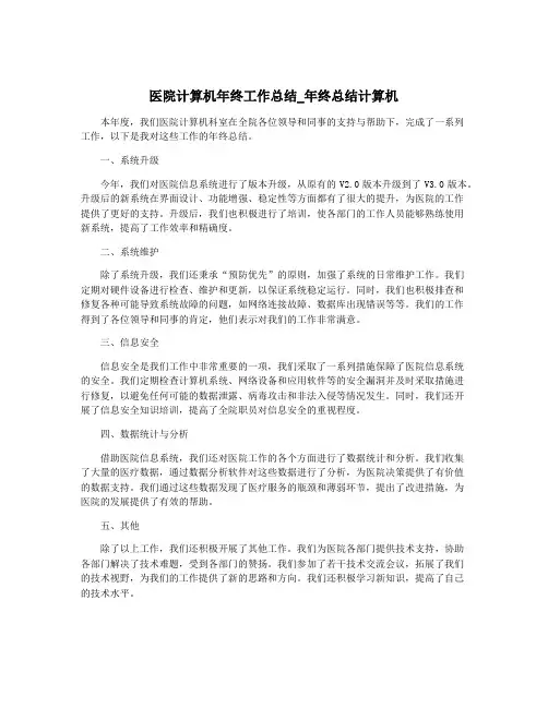 医院计算机年终工作总结_年终总结计算机