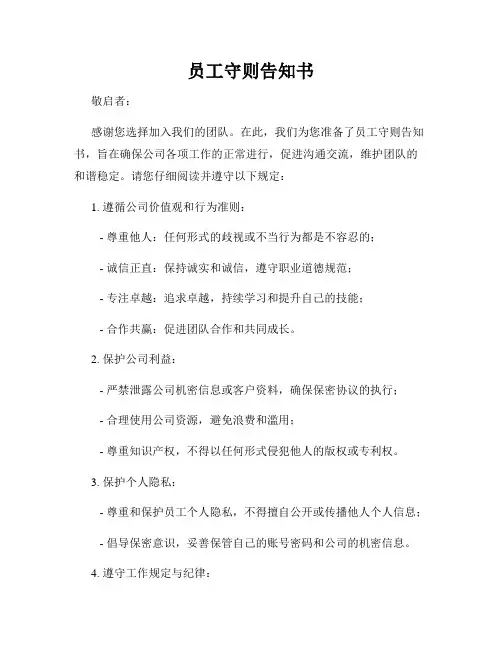 员工守则告知书