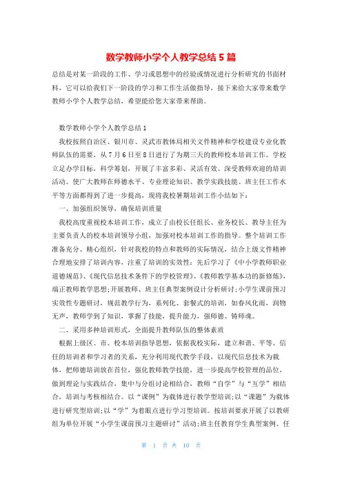 数学教师小学个人教学总结5篇