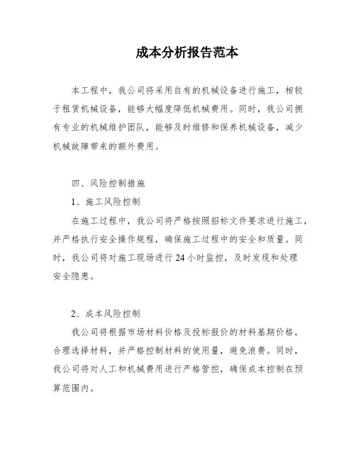 成本分析报告范本