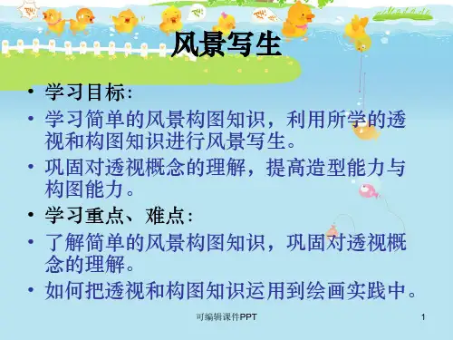 小学六年级美术风景写生精ppt课件