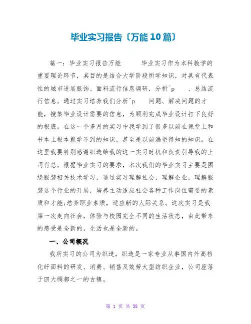 毕业实习报告(万能10篇)
