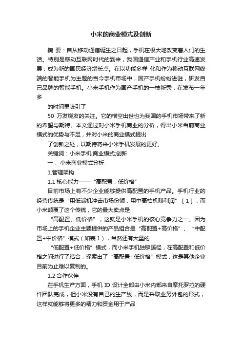 小米的商业模式及创新