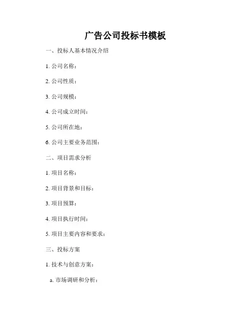 广告公司投标书模板