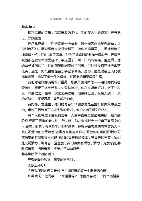 励志国旗下讲话稿（精选16篇）