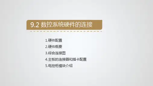 数控系统硬件的连接(上)