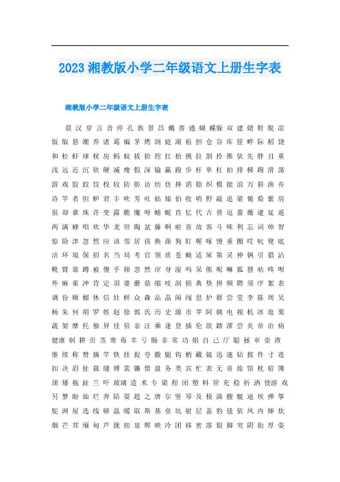 2023湘教版小学二年级语文上册生字表