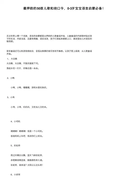 最押韵的50首儿歌和绕口令，0-3岁宝宝语言启蒙必备！