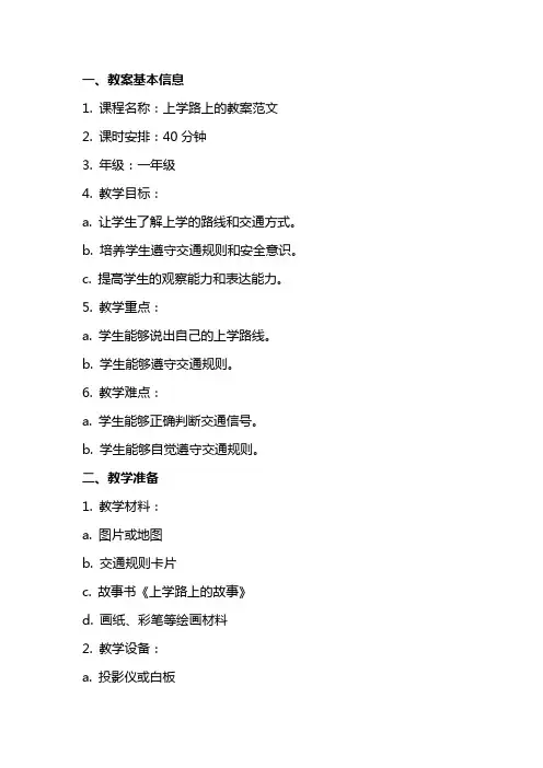 上学路上的教案范文