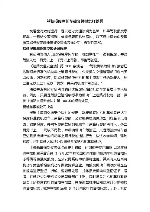 驾驶报废摩托车被交警抓怎样处罚