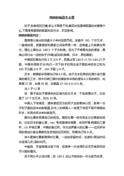 围棋的输赢怎么算