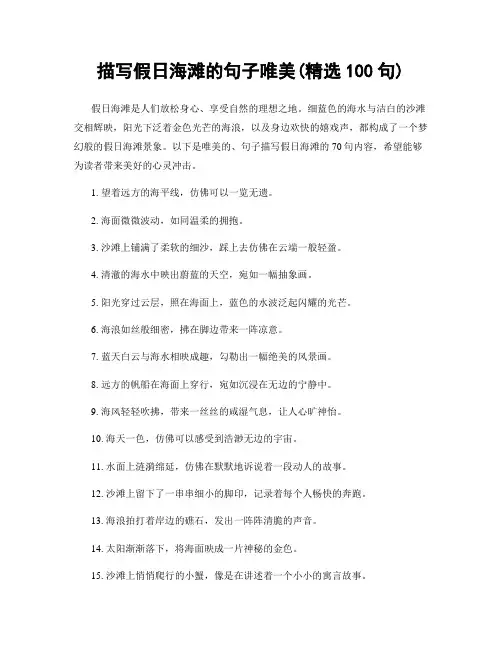 描写假日海滩的句子唯美(精选100句)