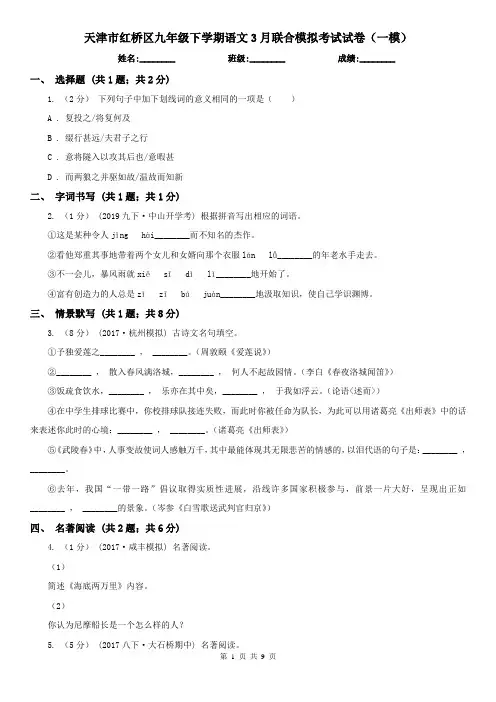 天津市红桥区九年级下学期语文3月联合模拟考试试卷(一模)