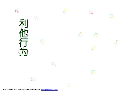利他行为