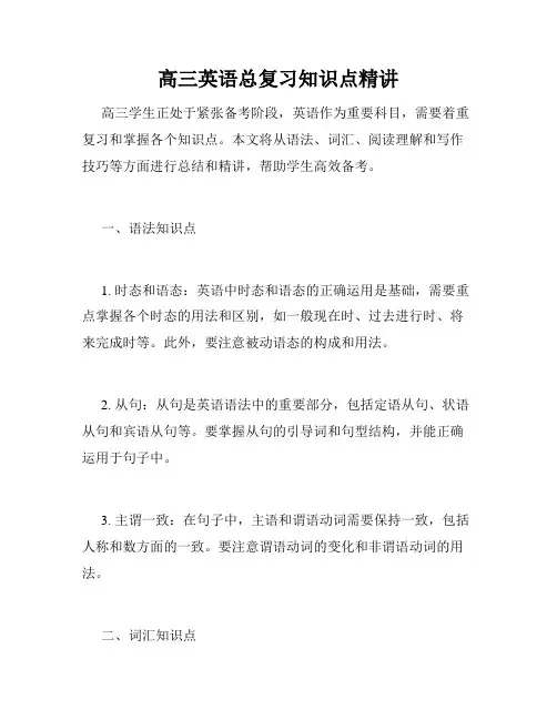 高三英语总复习知识点精讲