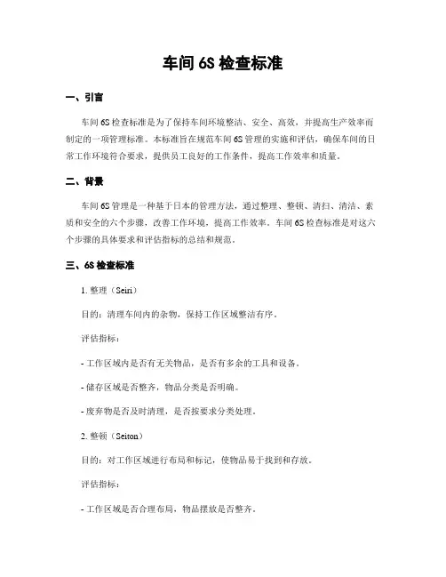 车间6S检查标准