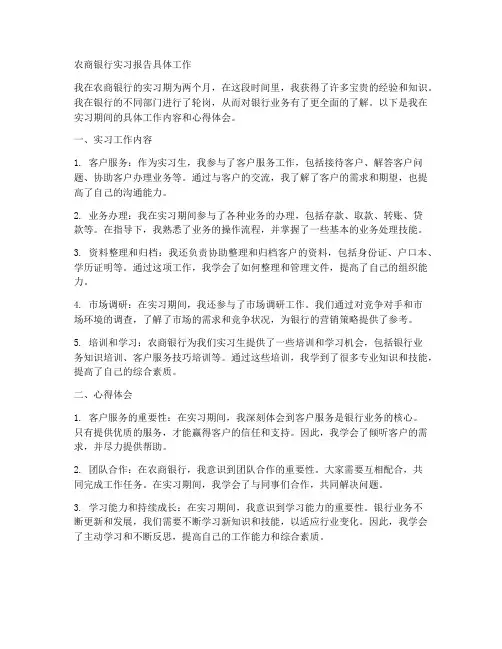 农商银行实习报告具体工作