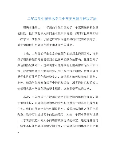 二年级学生在美术学习中常见问题与解决方法