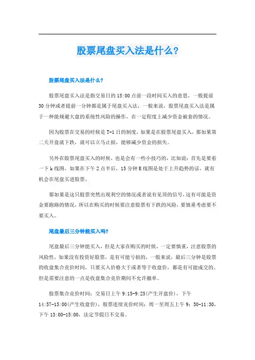 股票尾盘买入法是什么-