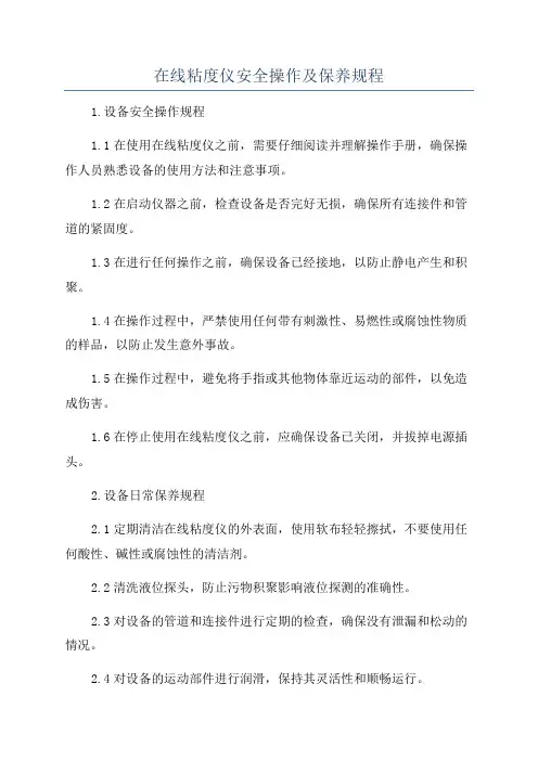在线粘度仪安全操作及保养规程