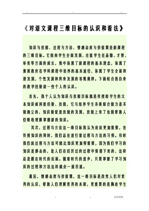 浅谈语文课程三维目标的认识