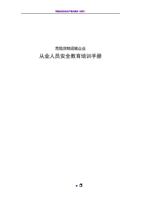 危货运输企业从业人员安全教育培训手册69443