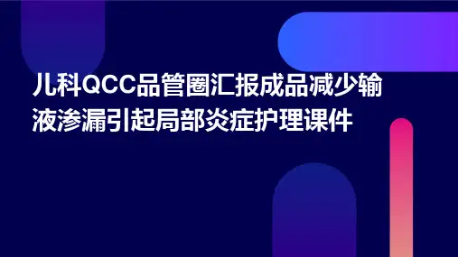 儿科QCC品管圈汇报成品减少输液渗漏引起局部炎症护理课件