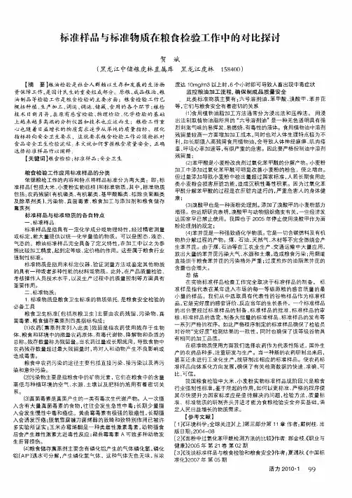 标准样品与标准物质在粮食检验工作中的对比探讨