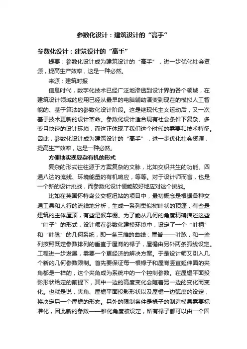 参数化设计：建筑设计的“高手”