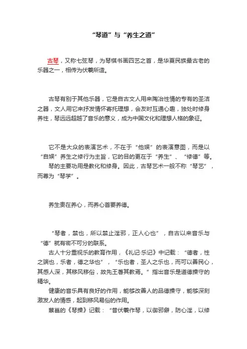 “琴道”与“养生之道”