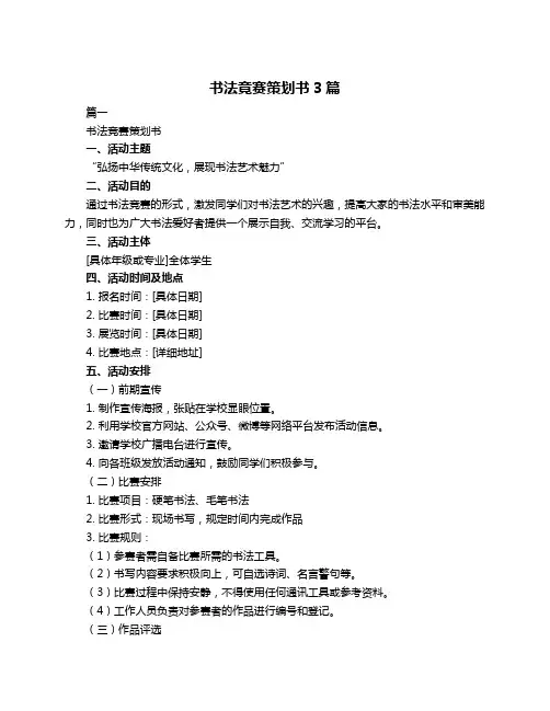 书法竟赛策划书3篇