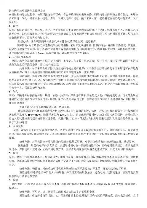 钢结构焊接质量缺陷及处理方法