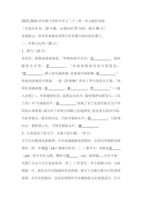 福建省厦门市华侨中学2023-2024学年七年级3月月考语文试题 (含答案)