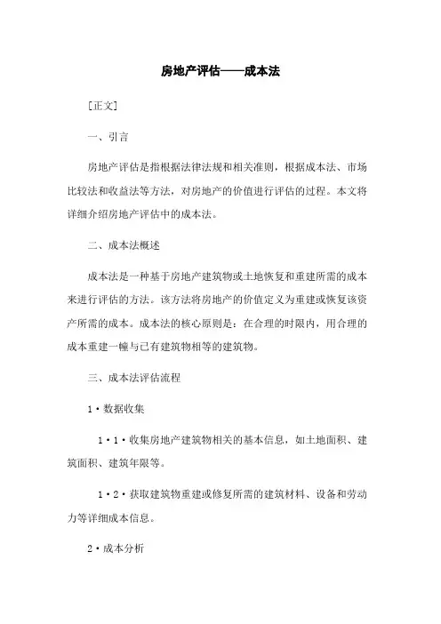 房地产评估——成本法