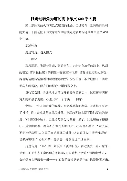 以走过转角为题的高中作文600字5篇