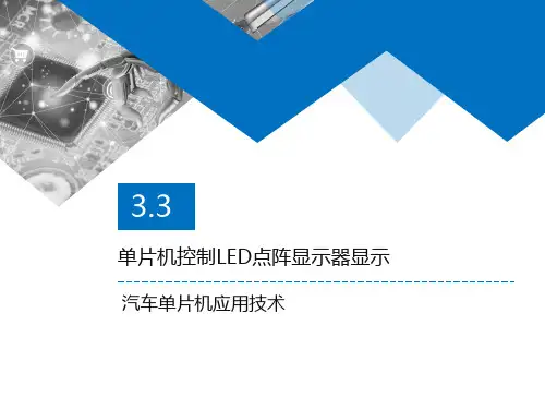 3.3 单片机控制LED点阵显示器显示