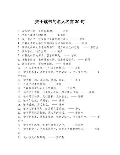 关于读书的名人名言30句