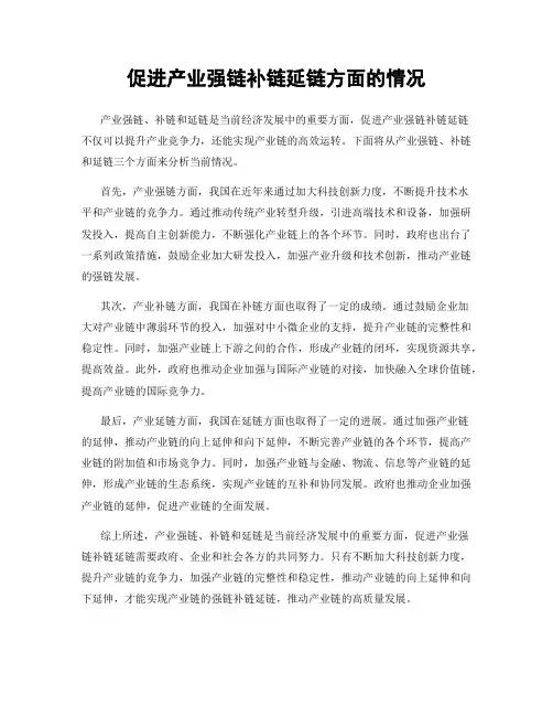 促进产业强链补链延链方面的情况