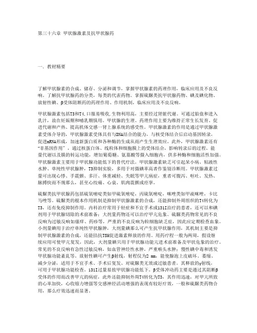 36第三十六章-甲状腺激素及抗甲状腺药