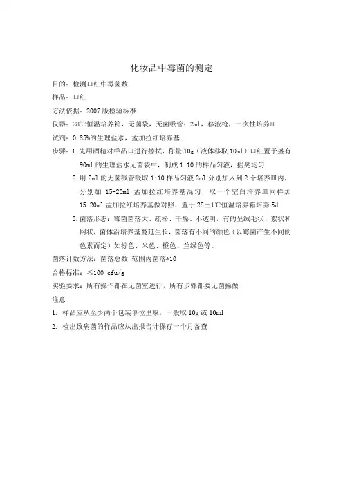 化妆品中霉菌检验