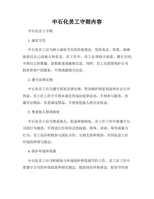 中石化员工守则内容