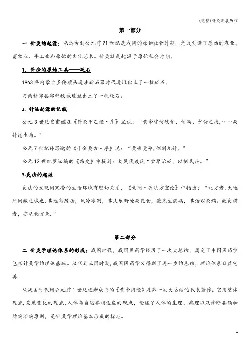 (完整)针灸发展历程