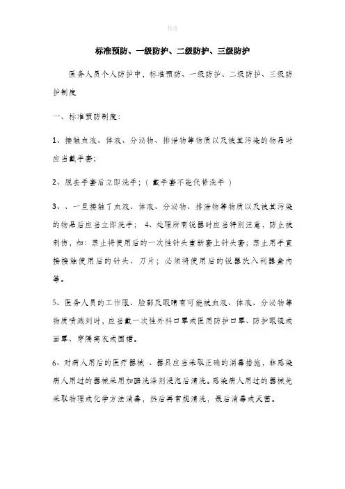 标准预防、一级防护、二级防护、三级防护