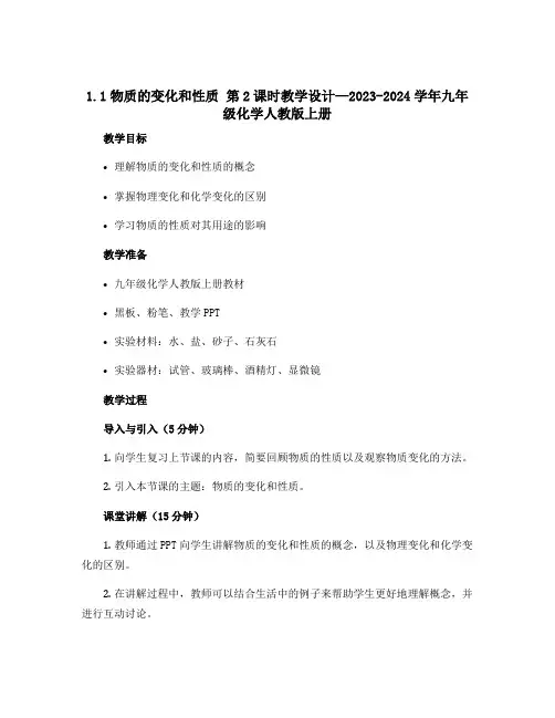 1.1物质的变化和性质 第2课时教学设计—2023-2024学年九年级化学人教版上册