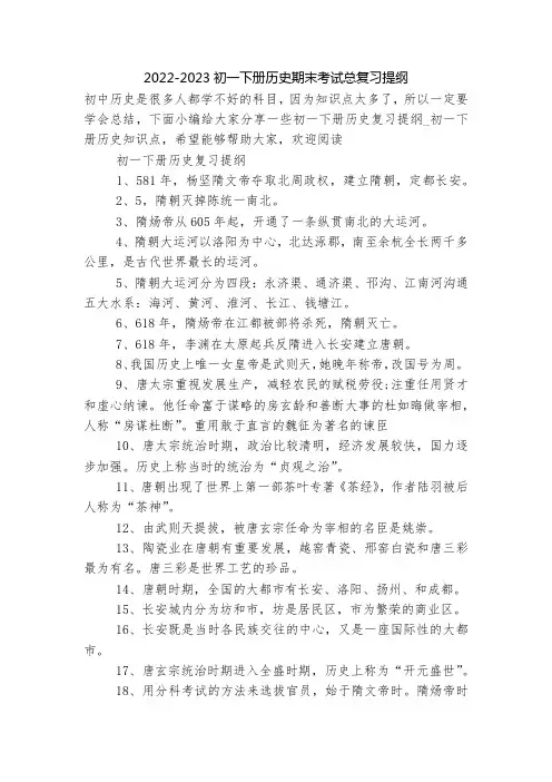 2022-2023初一下册历史期末考试总复习提纲