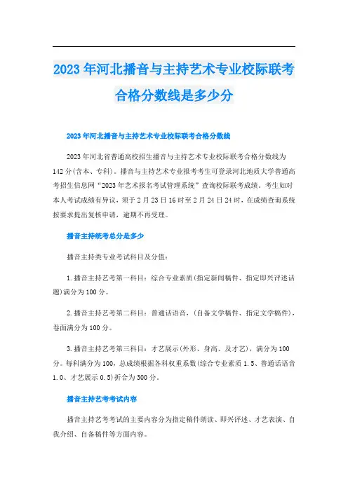 2023年河北播音与主持艺术专业校际联考合格分数线是多少分