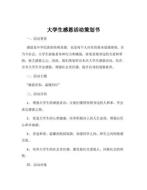 大学生感恩活动策划书
