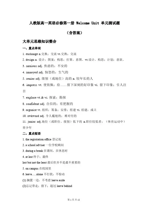 人教版高一英语必修第一册 Welcome Unit 单元测试题(含答案)